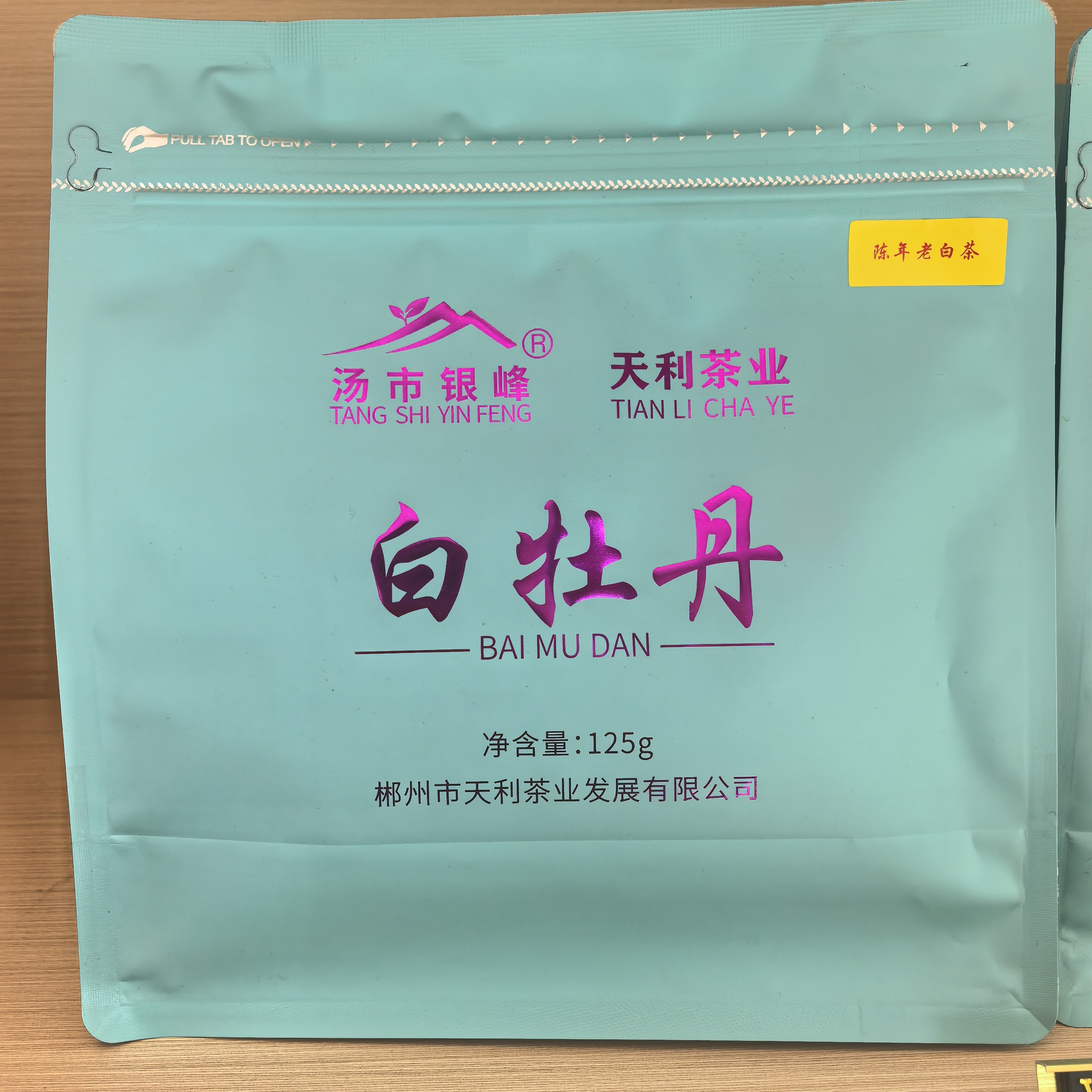 湖南省郴州市汤市银峰白牡丹7年老白茶纯正回甘125克