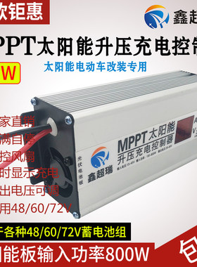 800W MPPT太阳能升压充电控制器太阳能电动车充电器48V60V72V