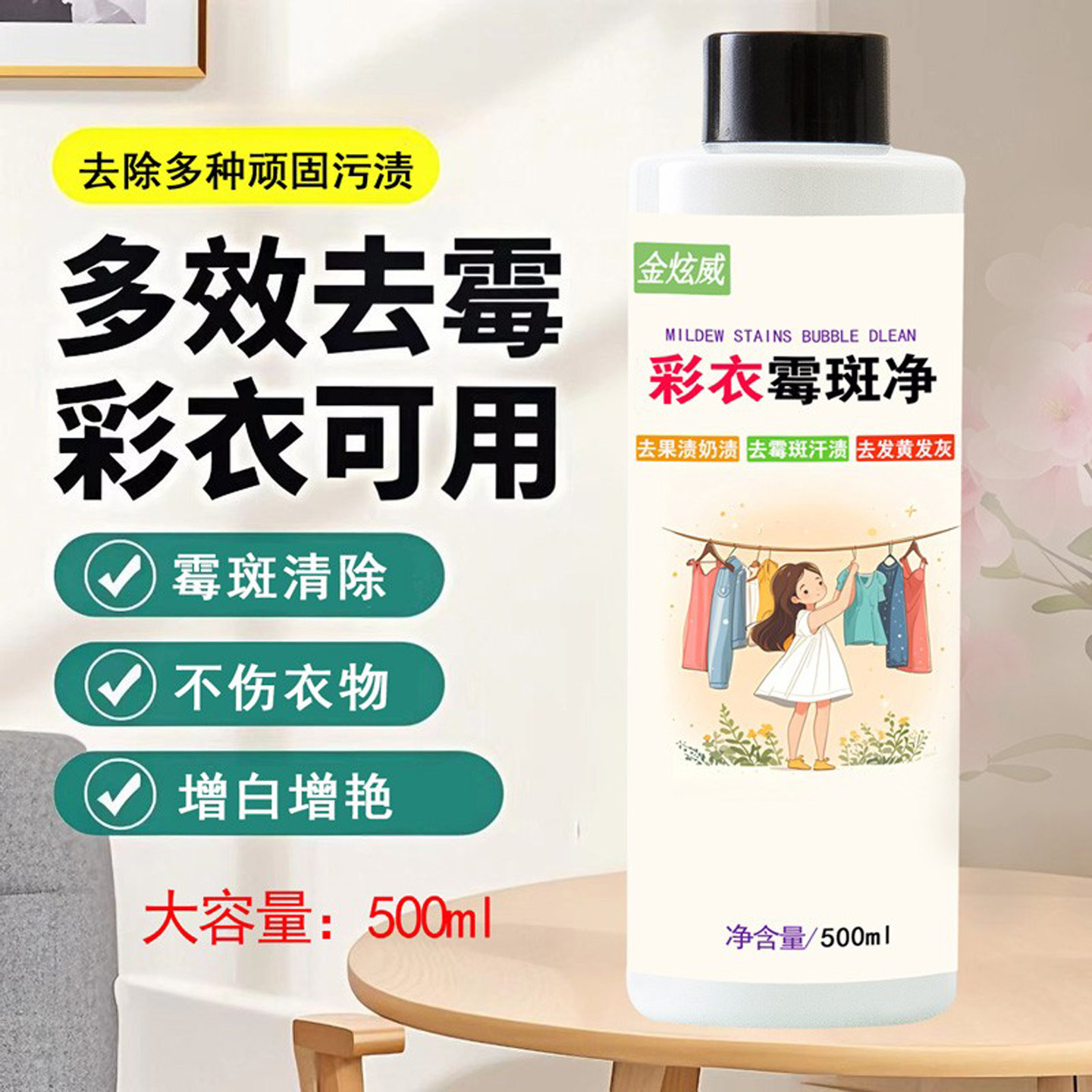 金炫威彩衣霉斑净去霉斑汗渍黑点