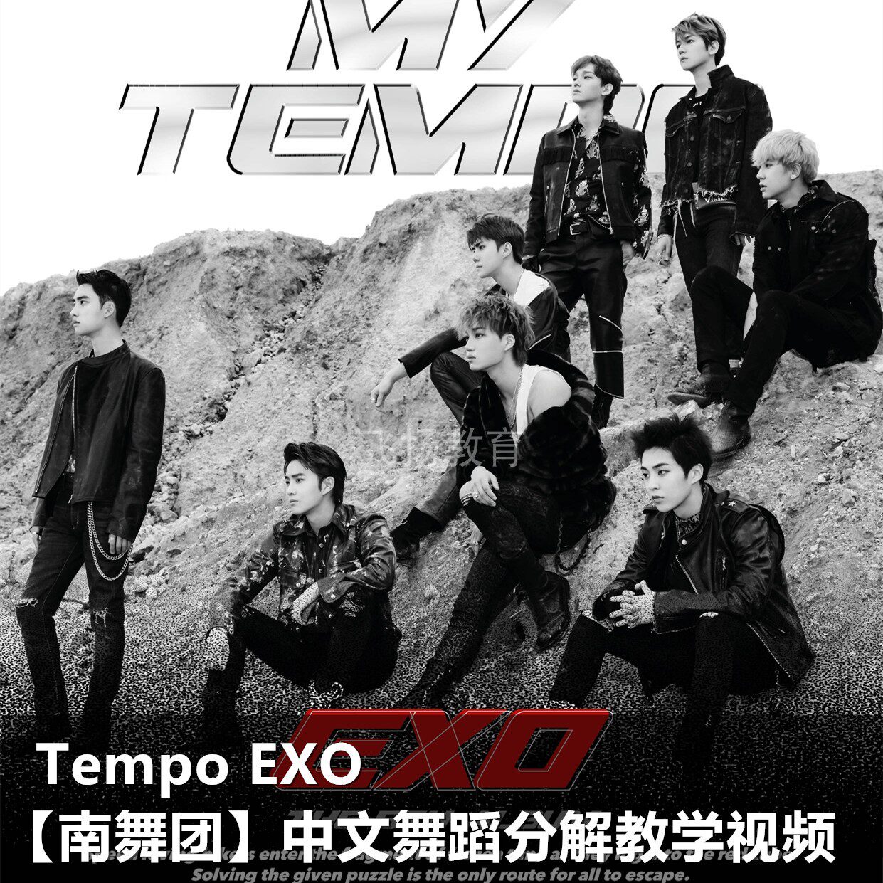 tempo exo 韩舞 kpop 中文 舞蹈 分解 教学 视频 南舞团