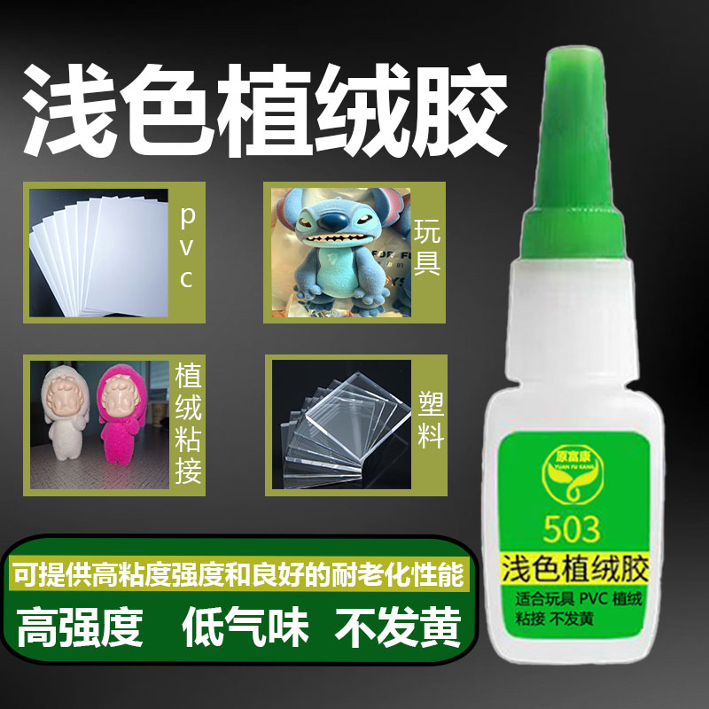 浅色植绒玩具胶水无硬变透明