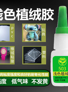 浅色植绒玩具胶水无硬变透明503无痕修复家用粘接大量用透明