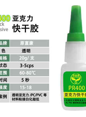 PR400胶水用于PE亚克力 TEP粘ABS粘金属透明塑料强力胶复合塑料