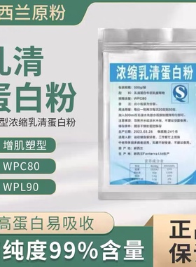 正品浓缩wpc80乳清蛋白粉wpl90分离乳清蛋白粉增重增肌健身粉原粉