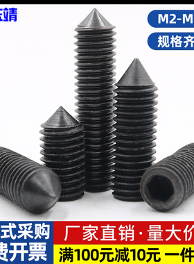 12.9级内六角尖头紧定锥端机米无头螺丝顶丝螺钉M3M4M5M6M8M10M12