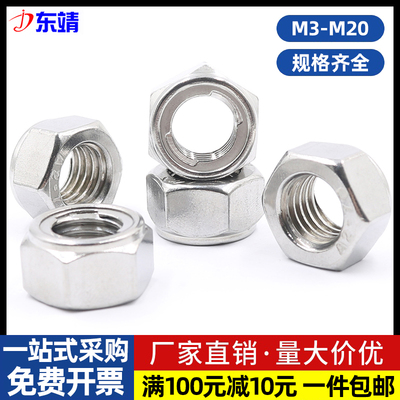 304不锈钢金属锁紧螺母防松