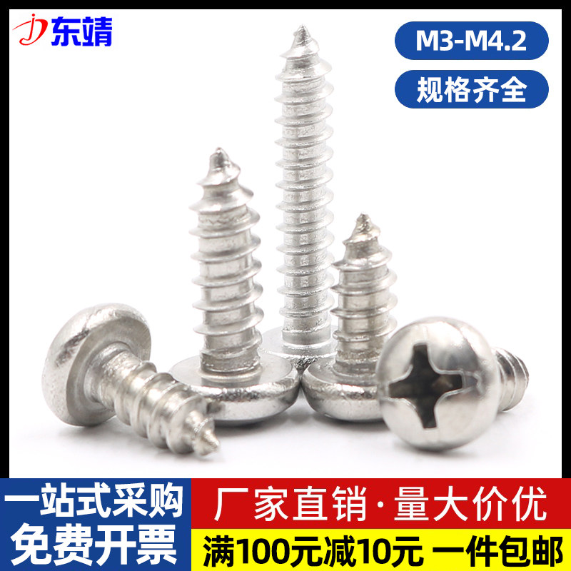 304不锈钢圆头十字自攻螺丝钉