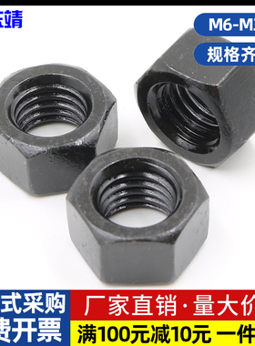 12级高强度GB6170黑六角螺母合金钢螺帽M6M8M10M12M14M16M20M2436