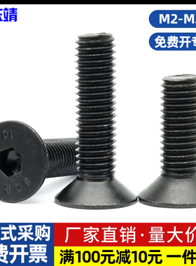 10.9级黑沉头内六角螺栓平杯锥头螺丝钉M2M3M4M5M6M8M10M12M16M20