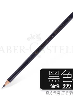 德国辉柏嘉   399油性黑色彩铅 /499水溶性黑色彩铅(满55包邮）