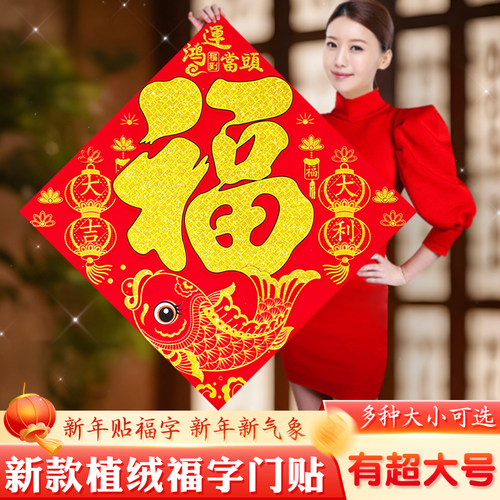 2026新款植绒特大号福字门贴