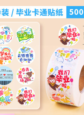 毕业快乐卷卷贴纸可爱正能量贴纸我们毕业啦装饰贴纸名信片信封贴
