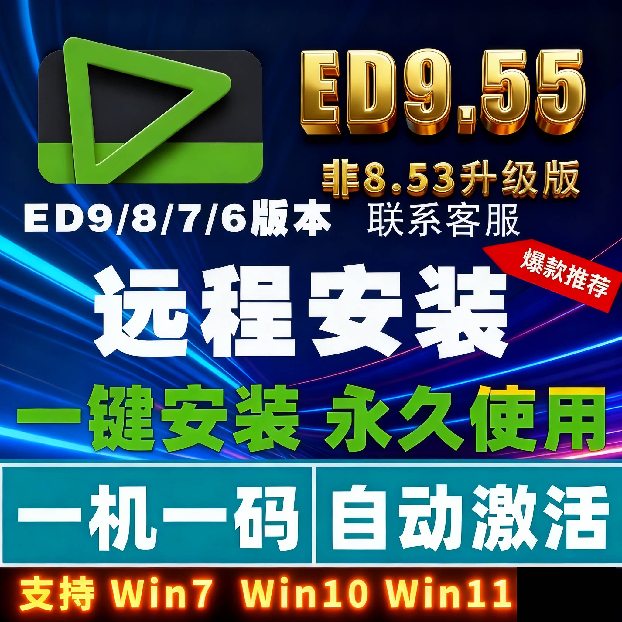 稳定版远程安装edius软件9/8.53/7.5/6.55/9.55 中文版WIN7/10/11