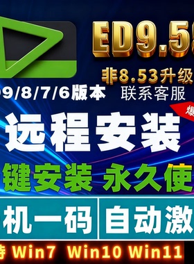 EDIUS9.55 edius9软件远程安装服务EDIUS9/ED9/ed9/含多机位对齐