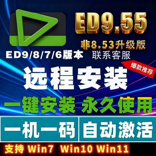 稳定版远程安装edius软件9/8.53/7.5/6.55/9.55 中文版WIN7/10/11