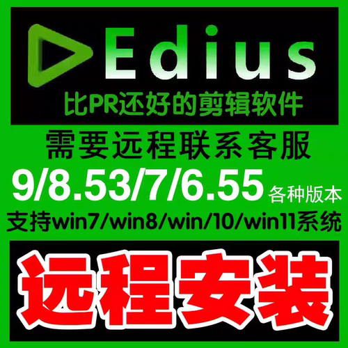 稳定版远程安装edius软件9/8.53/7.5/6.55/9.55 中文版WIN7/10/11