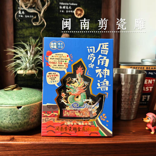 必有特福新品闽南剪瓷雕冰箱贴