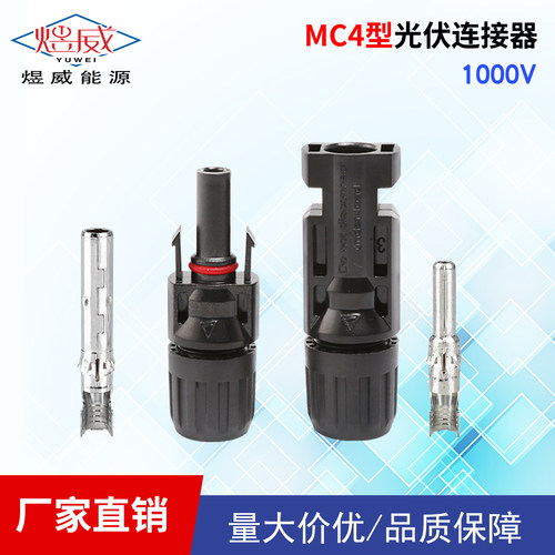 MC4光伏连接器 电池板插头 防水公母插头 MC4接头 电池板二通接头