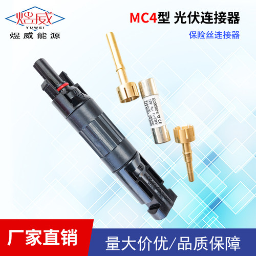 MC4光伏熔断器保险丝接头配件