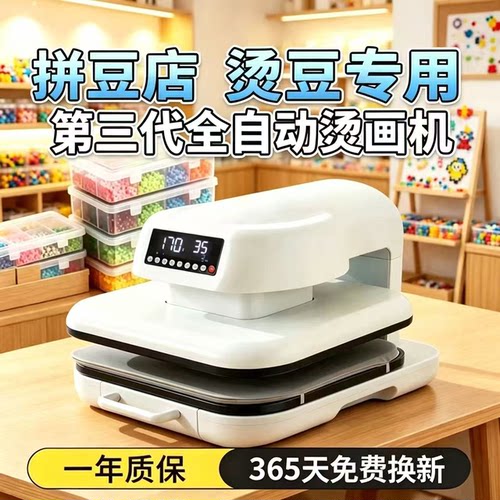 全自动拼豆烫画机拼豆专用
