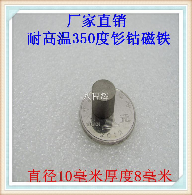 厂家直销10X8mm耐高温350度钐钴磁铁模具治具流量计高温磁铁强磁