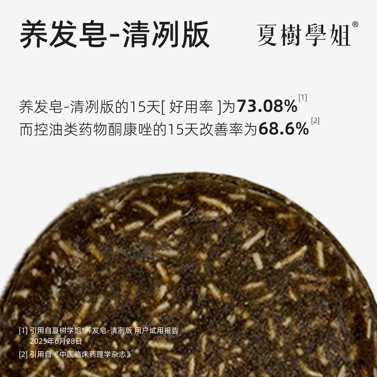 夏树学姐养发皂-清冽控油版 精油皂手工皂天然草本植物