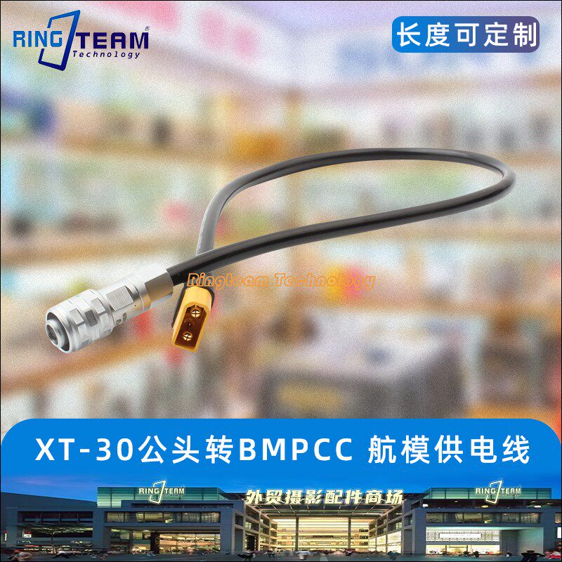 XT30公头航模电池转BMCC 4K/6K电影机硅胶供电线 无人机电源线