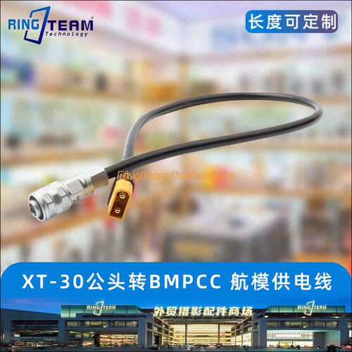 FPV穿越机 航模电源线 XT30公头转BMPCC2针延长线 大型电池供电线