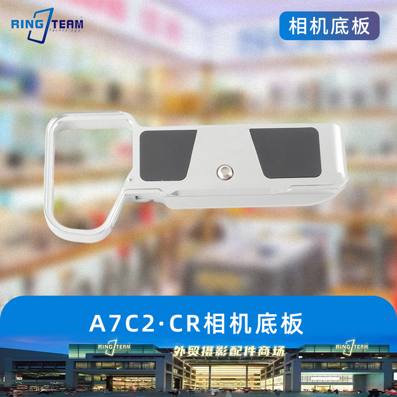 适用于索尼A7C2/A7CR专用快装板拓展底座L型握柄相机保护底板云台
