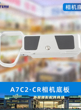 适用于索尼A7C2/A7CR专用快装板拓展底座L型握柄相机保护底板云台
