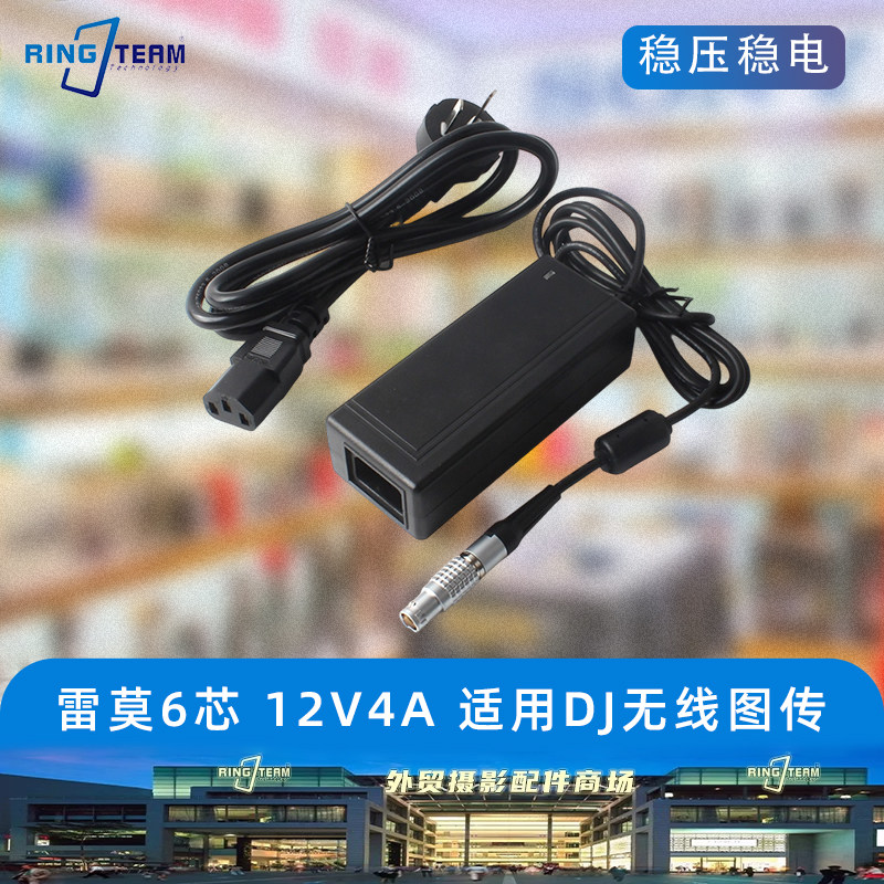 雷莫6芯电源适配器12V4A适用DJ无线图传LEMO6针供电拍摄稳压电源