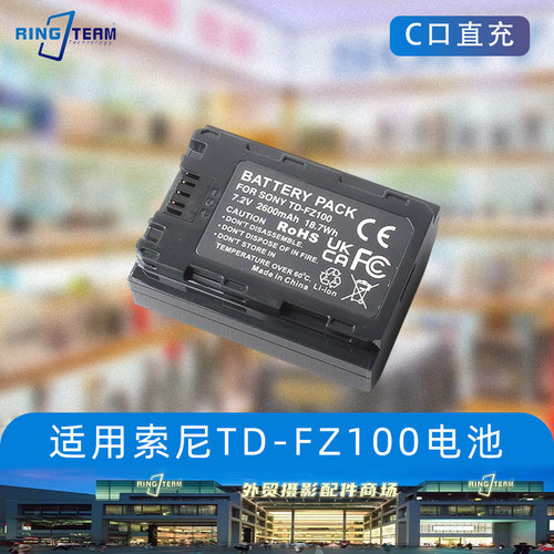适用索尼TD-FZ100数码相机电池C口直充A7S3 A9M2 ZV-E1 A6700