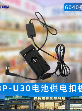 适用索尼BP-U30 90电池扣板 BMPC电源供电系统 BMPCC供电扣板
