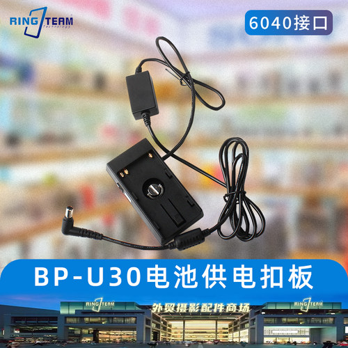 适用索尼BP-U30 90电池扣板 BMPC电源供电系统 BMPCC供电扣板