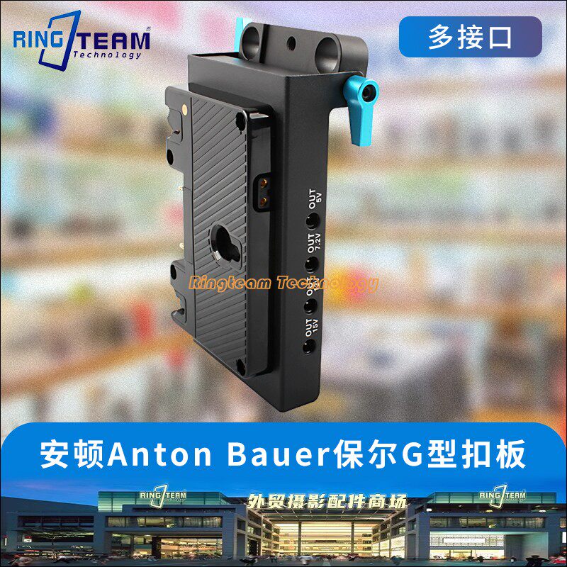 适用松下安东A口电池挂板USB/DC扩展安顿Anton Bauer保尔G型扣板