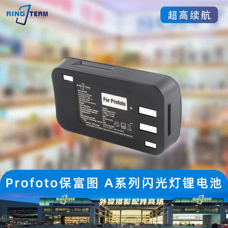 适用保富图A1/A1X/A10/A2闪光灯锂电池副厂A系列备用锂电Profoto图片