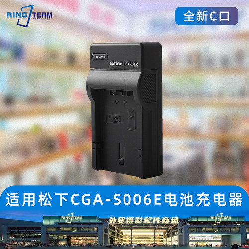 适用松下S006E电池充电器DMC-FZ50 FZ30 FZ35 FZ7 FZ8 FZ18 FZ28