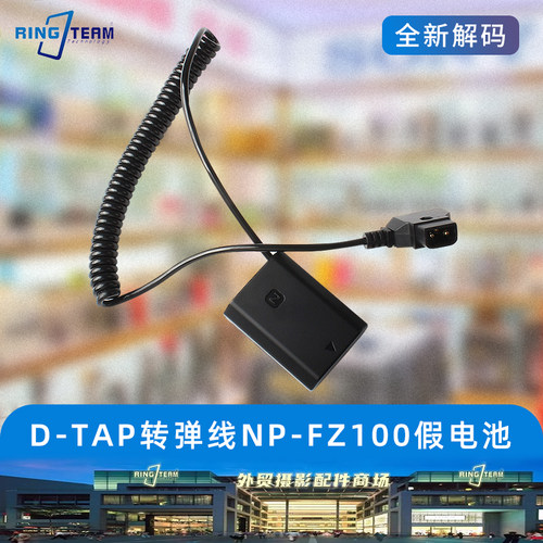 D-tap转弹线NP-FZ100假电池A7R4 A7R3 A7RM4 A7RM3 A9 A7S3