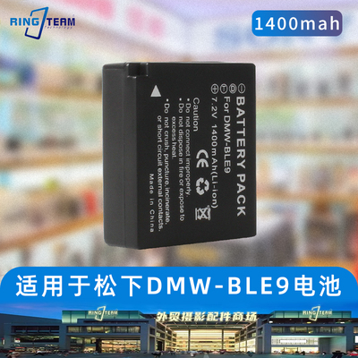 适用松下DMW-BLE9E BLE9GK BLE9PP BLG10 BLG10E BLG10GK相机电池