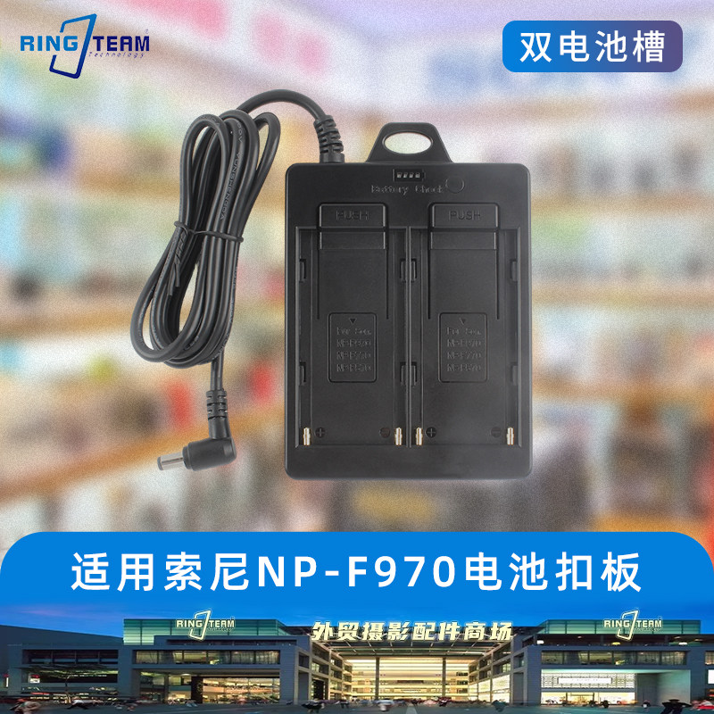 NP-F系列V口电池转换底座挂板 NP-F550/F750/F970双槽快充充电器