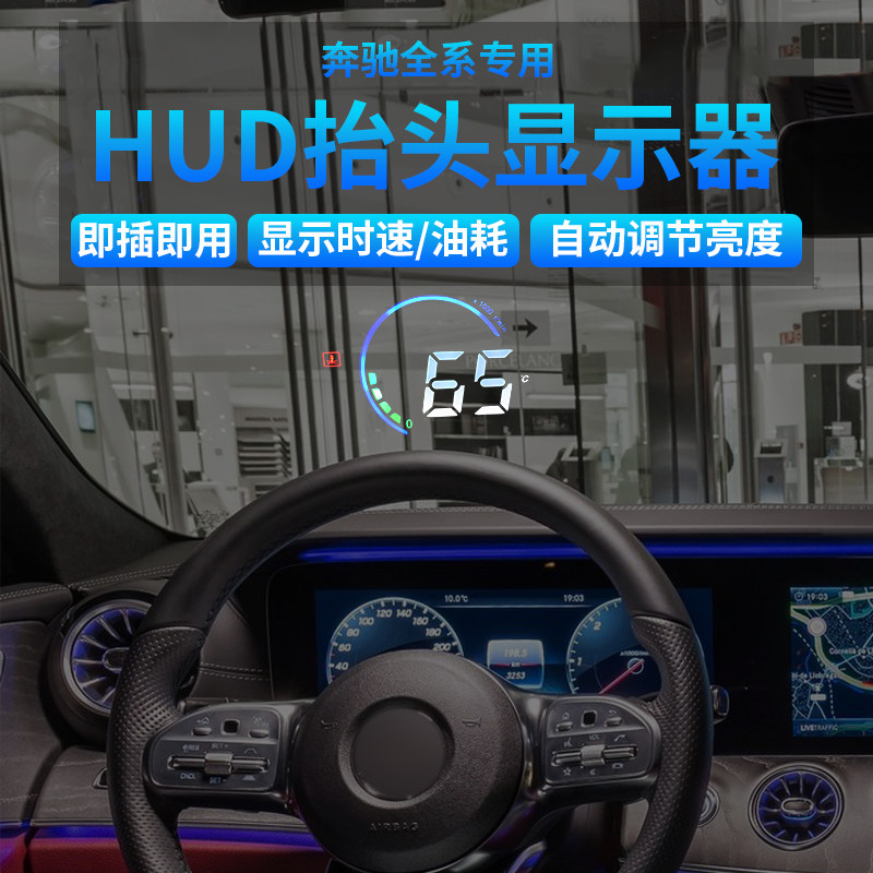 奔驰e级 c级 s级 glc级c200l e200 s320 s400改装hud抬头显示高清