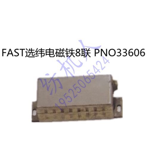 剑杆配件电磁铁FAST法斯特万事达