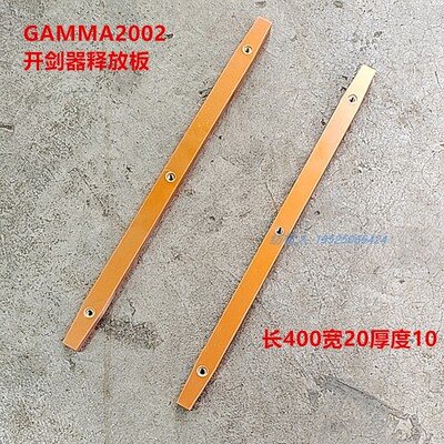 必佳乐GAMMA释放条开剑器剑杆机