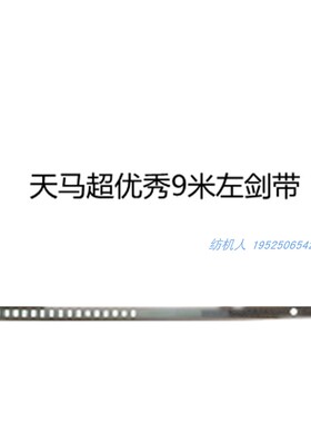 超长9米天马超优秀分体剑带 SOMET舒美特TM11E高速剑杆织布机配件