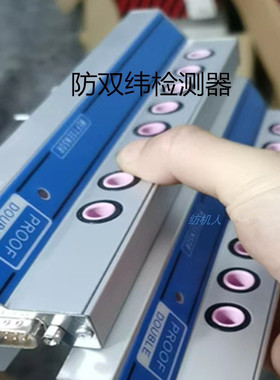 单纬防双纬FAST纬纱检测器 GS900G6300泰坦TT828剑杆机纺织机配件