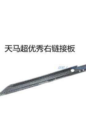 天马超优秀分体剑带碳纤底板SOMET舒美特TM11E高速剑杆织布机配件