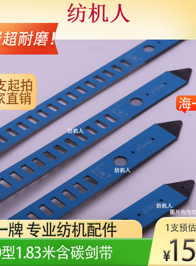 海一蓝色耐磨含碳纤维剑带 15条包邮 优质超耐磨剑杆机GA747配件