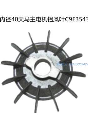 THEMA天马 主电机铝风叶C9E3543 SM93舒美特SOMET 剑杆织布机配件