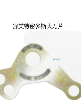 密多斯大刀片提综连杆国产 舒美特SOMET剑杆米托斯喷气织布机配件