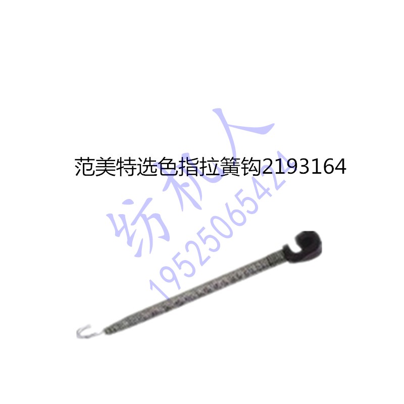 VAMATEX范美特选色指拉簧钩剑杆